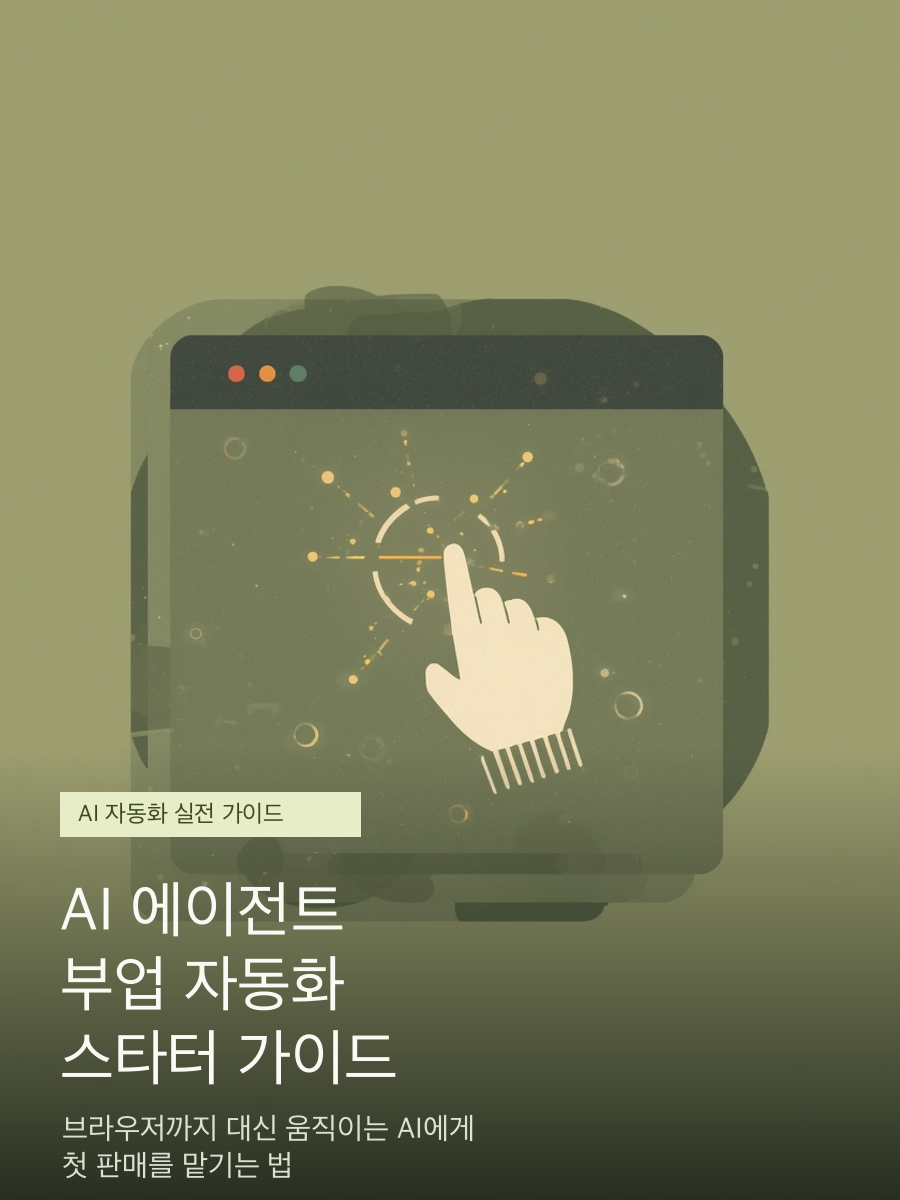 AI 에이전트 부업 자동화 스타터 가이드 표지